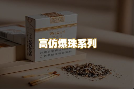 高仿爆珠系列
