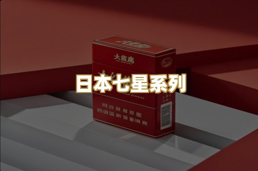 日本七星系列